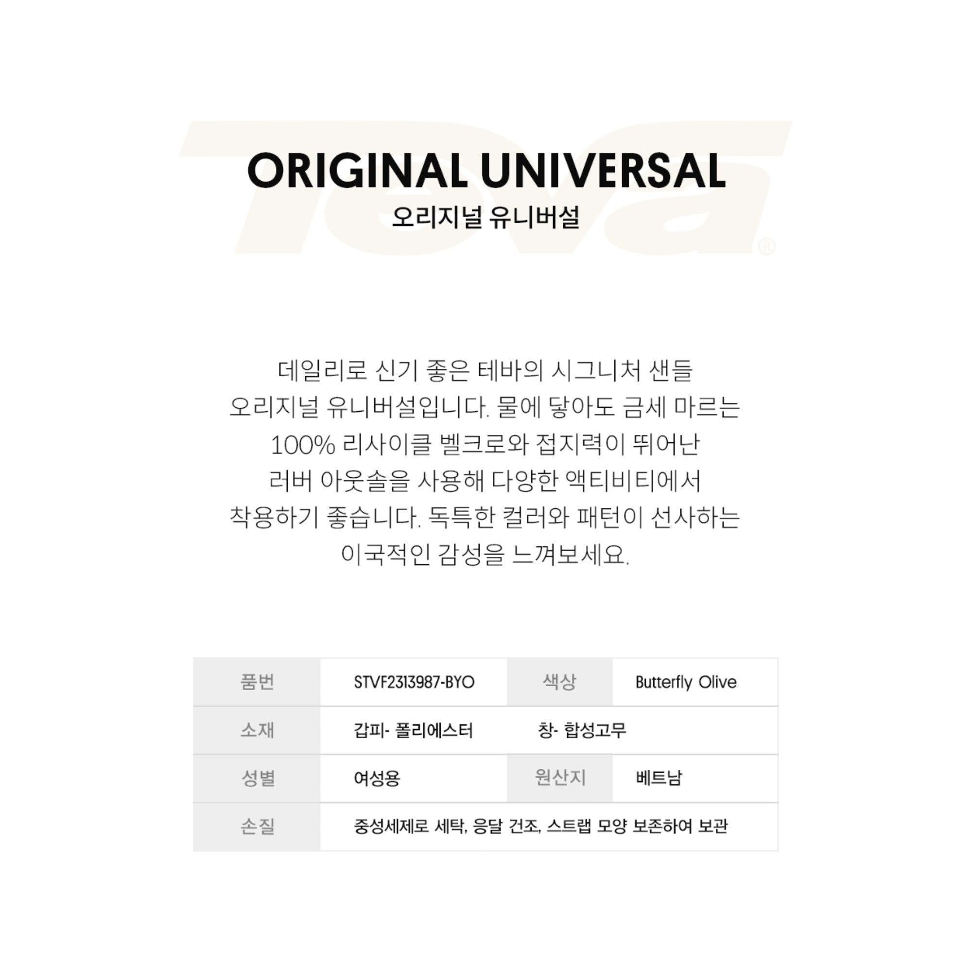 오리지널 유니버설 (BUTTERFLY OLIVE)